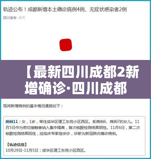 【最新四川成都2新增确诊·四川成都新增确诊病例】 【最新四川成都2新增确诊·四川成都新增确诊病例】