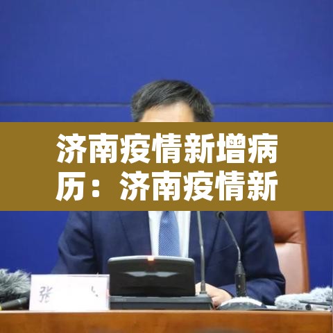 济南疫情新增病历:济南疫情新增病例 济南疫情新增病历:济南疫情新增病例