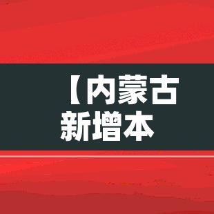 【内蒙古新增本土14例·内蒙古新增本土病例9例】 【内蒙古新增本土14例·内蒙古新增本土病例9例】