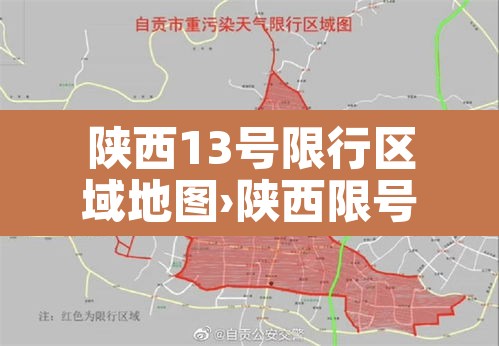 陕西13号限行区域地图›陕西限号查询表最新 陕西13号限行区域地图›陕西限号查询表最新