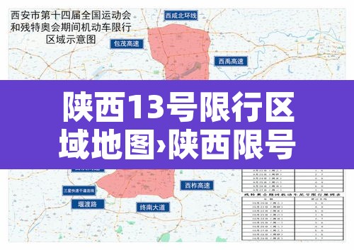 陕西13号限行区域地图›陕西限号查询表最新 陕西13号限行区域地图›陕西限号查询表最新