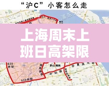 上海周末上班日高架限行›上海周末上班日高架限行吗 上海周末上班日高架限行›上海周末上班日高架限行吗