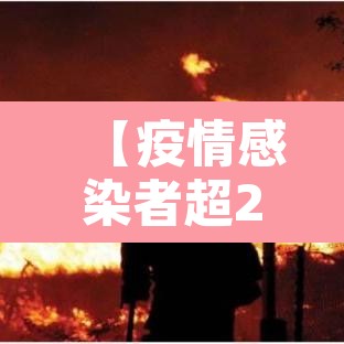 【疫情感染者超2.9万,感染疫情人数】 【疫情感染者超2.9万,感染疫情人数】