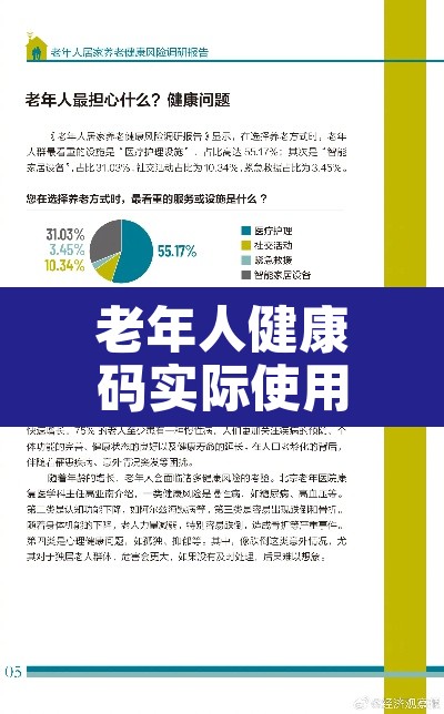 老年人健康码实际使用现状—(老年人健康码实际使用现状分析) 老年人健康码实际使用现状—(老年人健康码实际使用现状分析)