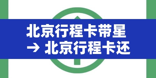 北京行程卡带星 → 北京行程卡还有星号吗 北京行程卡带星 → 北京行程卡还有星号吗