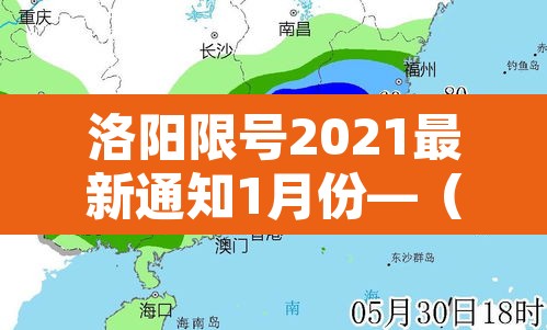 洛阳限号2021最新通知1月份—（洛阳限号2021最新通知8月）