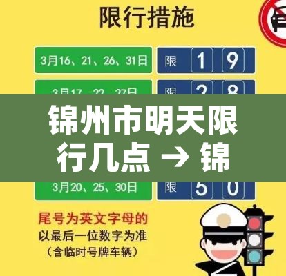 锦州市明天限行几点 → 锦州市明天限行哪个号 锦州市明天限行几点 → 锦州市明天限行哪个号