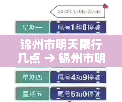 锦州市明天限行几点 → 锦州市明天限行哪个号 锦州市明天限行几点 → 锦州市明天限行哪个号