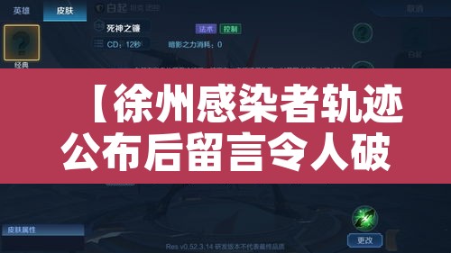 【徐州感染者轨迹公布后留言令人破防·徐州确诊一例】