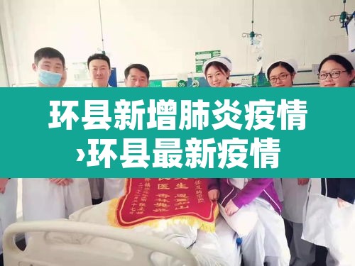 环县新增肺炎疫情›环县最新疫情