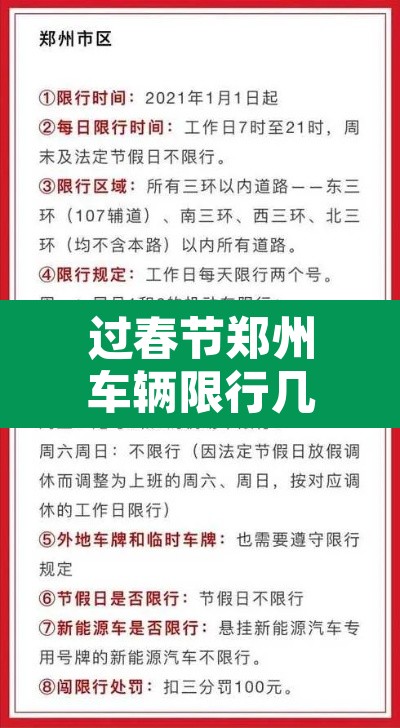 过春节郑州车辆限行几天—(过春节郑州车辆限行几天了)