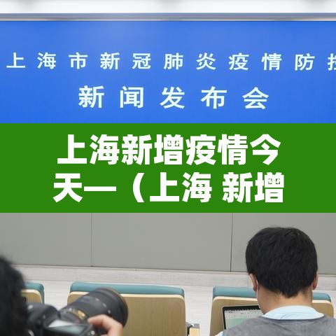 上海新增疫情今天—(上海 新增疫情) 上海新增疫情今天—(上海 新增疫情)