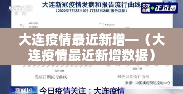 大连疫情最近新增—（大连疫情最近新增数据）