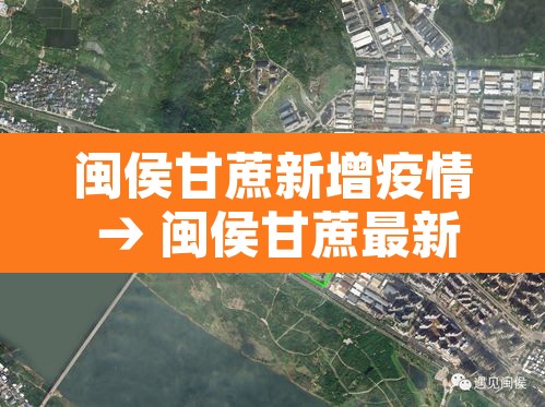 闽侯甘蔗新增疫情 → 闽侯甘蔗最新新闻
