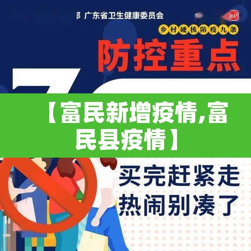 【富民新增疫情,富民县疫情】 【富民新增疫情,富民县疫情】