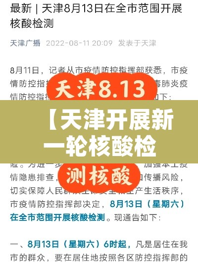 【天津开展新一轮核酸检测,天津启动大规模核酸检测】