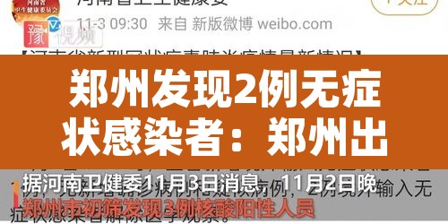 郑州发现2例无症状感染者:郑州出现一例无症状感染患者 郑州发现2例无症状感染者:郑州出现一例无症状感染患者