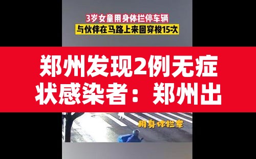郑州发现2例无症状感染者:郑州出现一例无症状感染患者 郑州发现2例无症状感染者:郑州出现一例无症状感染患者