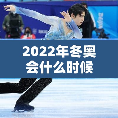 2022年冬奥会什么时候结束 → 2022年冬奥会何时开始 2022年冬奥会什么时候结束 → 2022年冬奥会何时开始