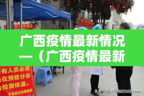 广西疫情最新情况—(广西疫情最新官方消息)