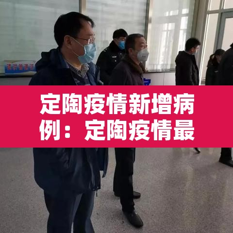 定陶疫情新增病例:定陶疫情最新消息2月8号 定陶疫情新增病例:定陶疫情最新消息2月8号