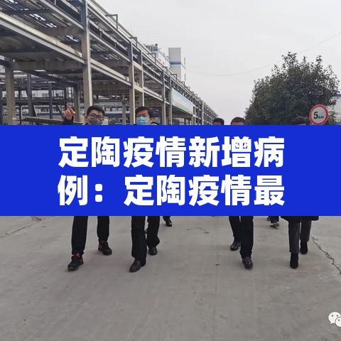 定陶疫情新增病例：定陶疫情最新消息2月8号