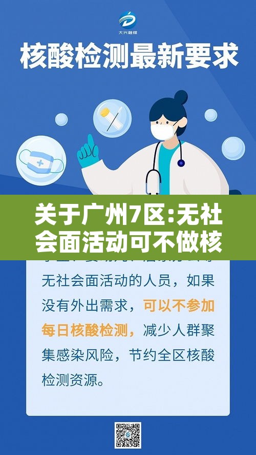 关于广州7区:无社会面活动可不做核酸的信息