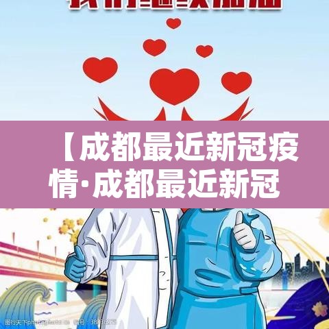 【成都最近新冠疫情·成都最近新冠疫情怎么样】 【成都最近新冠疫情·成都最近新冠疫情怎么样】