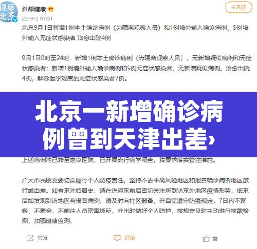 北京一新增确诊病例曾到天津出差›北京确诊病例 天津