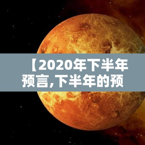 【2020年下半年预言,下半年的预言】
