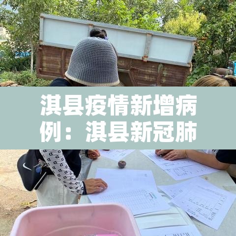 淇县疫情新增病例:淇县新冠肺炎最新消息