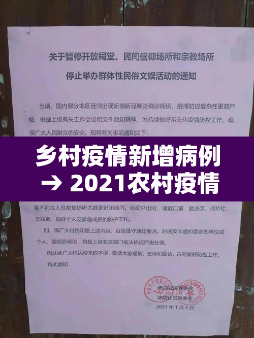 乡村疫情新增病例 → 2021农村疫情