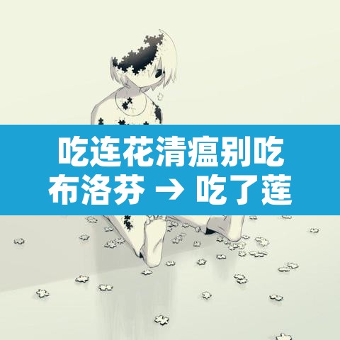 吃连花清瘟别吃布洛芬 → 吃了莲花清瘟颗粒可以吃布洛芬吗