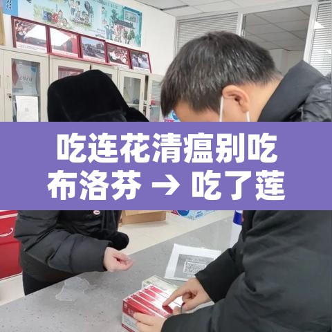 吃连花清瘟别吃布洛芬 → 吃了莲花清瘟颗粒可以吃布洛芬吗