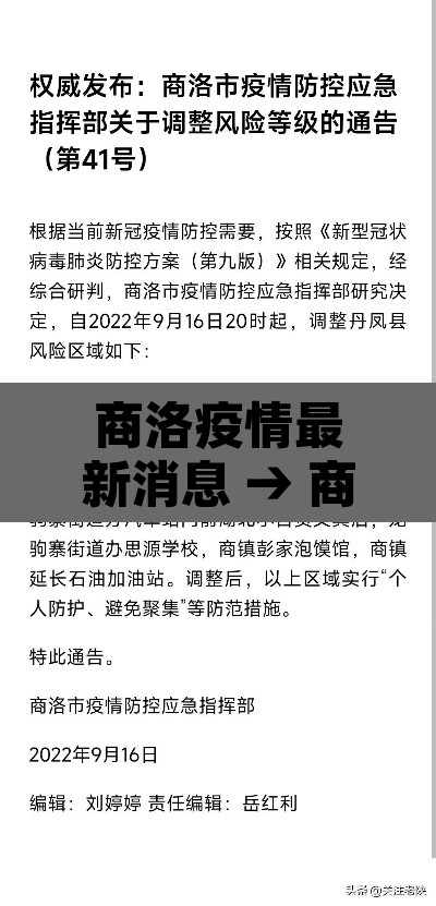 商洛疫情最新消息 → 商洛最新情况 商洛疫情最新消息 → 商洛最新情况