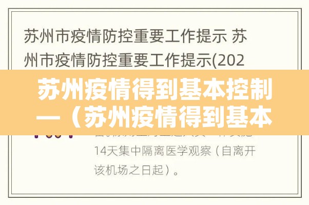 苏州疫情得到基本控制—(苏州疫情得到基本控制的原因) 苏州疫情得到基本控制—(苏州疫情得到基本控制的原因)
