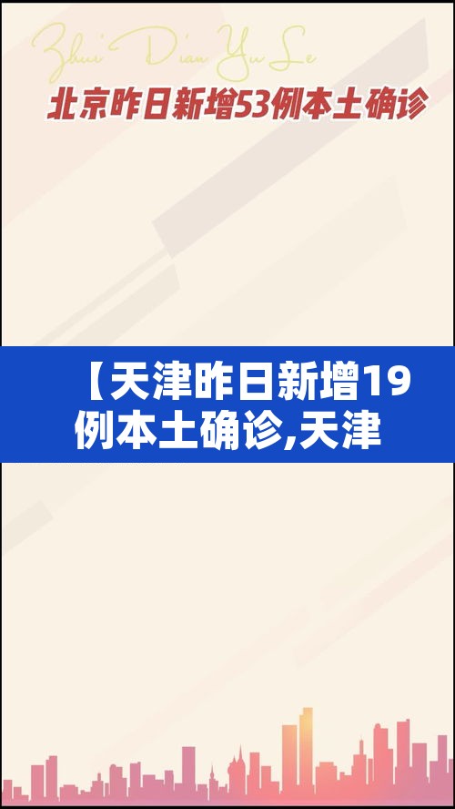 【天津昨日新增19例本土确诊,天津昨日新增32例本土确诊】 【天津昨日新增19例本土确诊,天津昨日新增32例本土确诊】