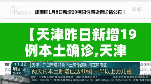 【天津昨日新增19例本土确诊,天津昨日新增32例本土确诊】 【天津昨日新增19例本土确诊,天津昨日新增32例本土确诊】