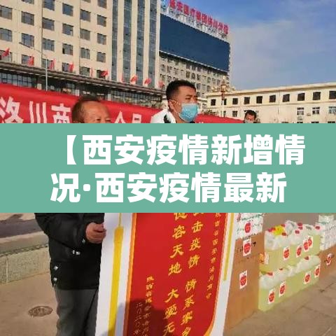 【西安疫情新增情况·西安疫情最新数据消息新增】 【西安疫情新增情况·西安疫情最新数据消息新增】
