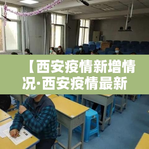 【西安疫情新增情况·西安疫情最新数据消息新增】 【西安疫情新增情况·西安疫情最新数据消息新增】