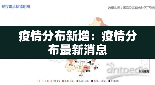疫情分布新增:疫情分布最新消息 疫情分布新增:疫情分布最新消息