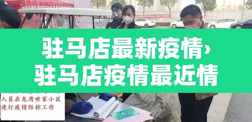 驻马店最新疫情›驻马店疫情最近情况 驻马店最新疫情›驻马店疫情最近情况