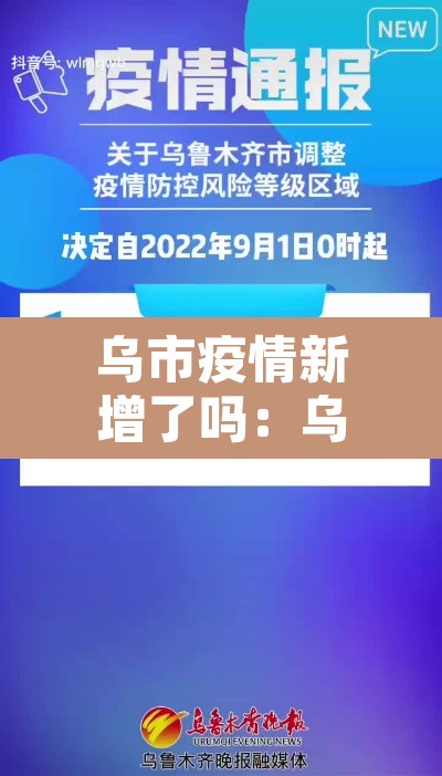 乌市疫情新增了吗:乌市疫情新增了吗今天 乌市疫情新增了吗:乌市疫情新增了吗今天