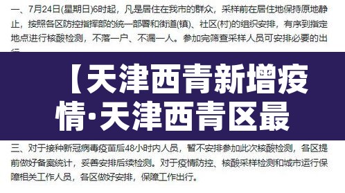 【天津西青新增疫情·天津西青区最新疫情】 【天津西青新增疫情·天津西青区最新疫情】