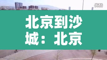 北京到沙城:北京到沙城880今天通车吗 北京到沙城:北京到沙城880今天通车吗