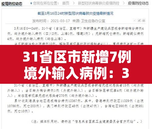 31省区市新增7例境外输入病例:31省区市新增境外输入8例h 31省区市新增7例境外输入病例:31省区市新增境外输入8例h