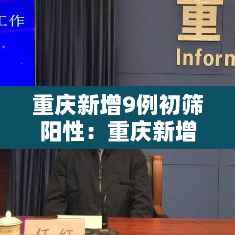 重庆新增9例初筛阳性:重庆新增确诊新型肺炎 重庆新增9例初筛阳性:重庆新增确诊新型肺炎