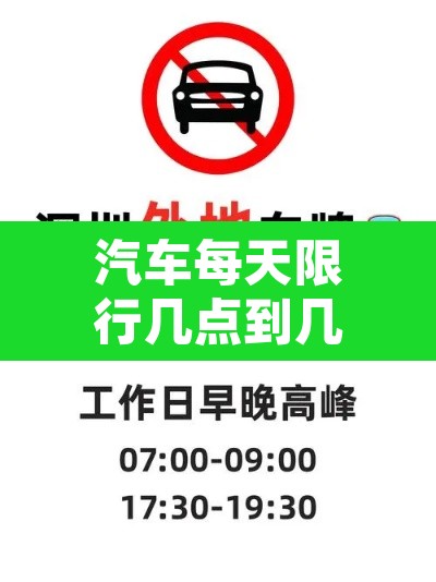 汽车每天限行几点到几点 → 汽车每天限行几点到几点结束 汽车每天限行几点到几点 → 汽车每天限行几点到几点结束