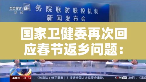 国家卫健委再次回应春节返乡问题:国家卫生健康委春节返乡 国家卫健委再次回应春节返乡问题:国家卫生健康委春节返乡
