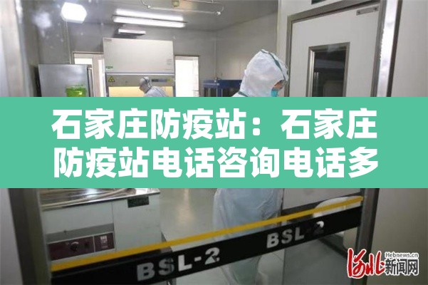 石家庄防疫站:石家庄防疫站电话咨询电话多少